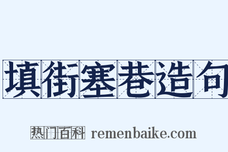 填街塞巷造句是什么意思的图片